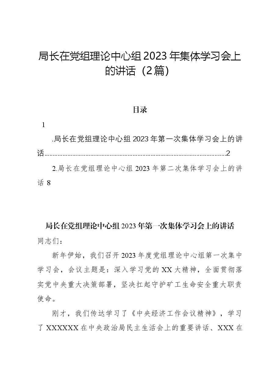 (2篇)局长在党组理论中心组2023年集体学习会上的讲话.docx,第1页预览