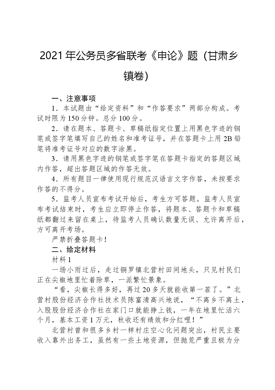 2021年公务员多省联考《申论》题（甘肃乡镇卷）.docx，第1页预览