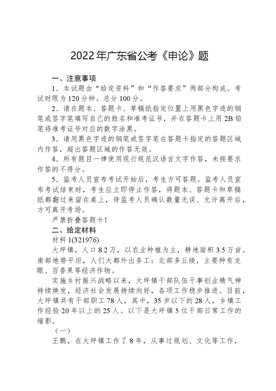 2022年广东省公考《申论》题.docx,第1页预览