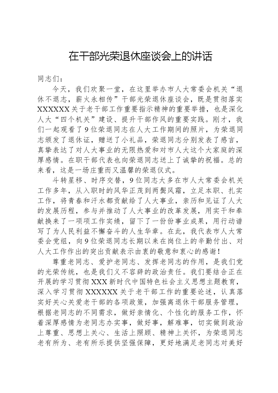 在干部光荣退休座谈会上的讲话.docx,第1页预览