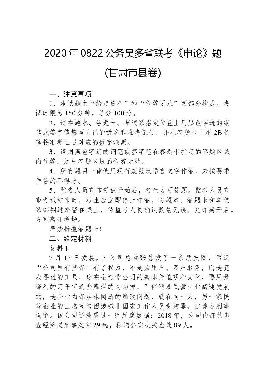 2020年0822公务员多省联考《申论》题（甘肃市县卷）.docx，第1页预览