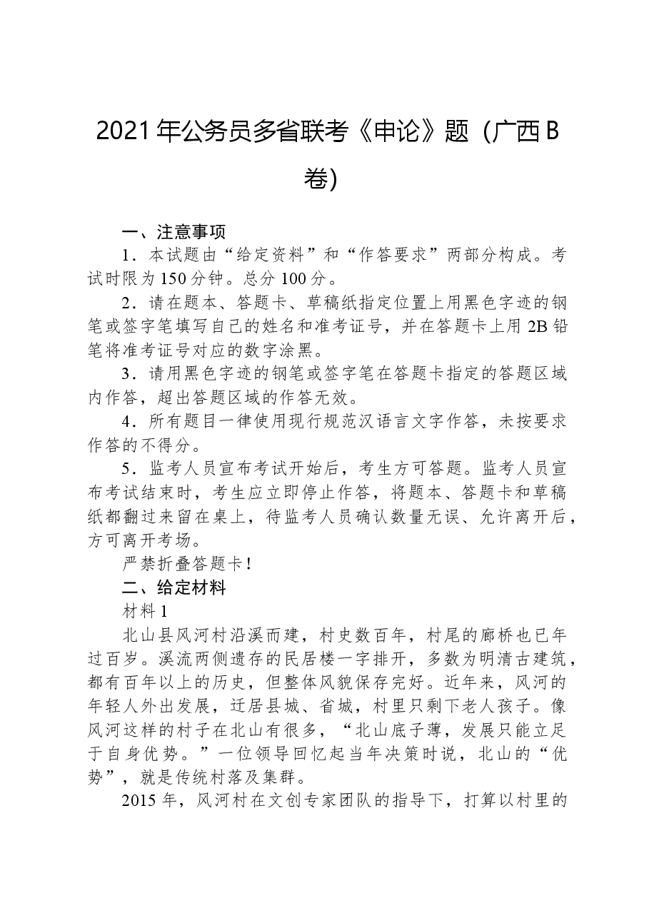2021年公务员多省联考《申论》题(广西B卷).docx,第1页预览
