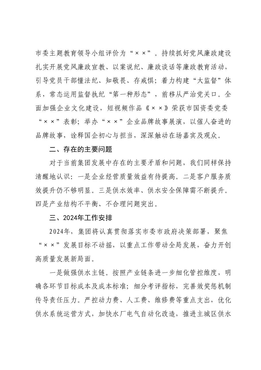 集团公司2023年工作总结和2024年工作安排.docx,第4页预览