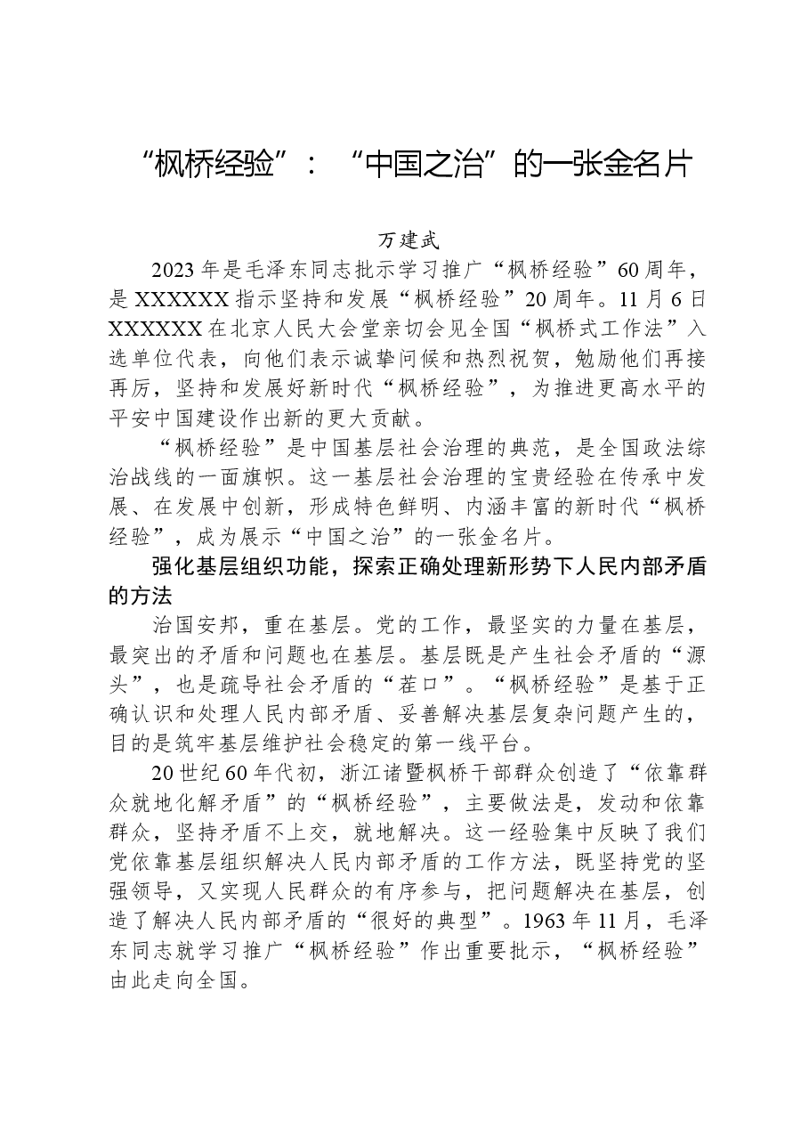 “枫桥经验”:“中国之治”的一张金名片.docx,第1页预览