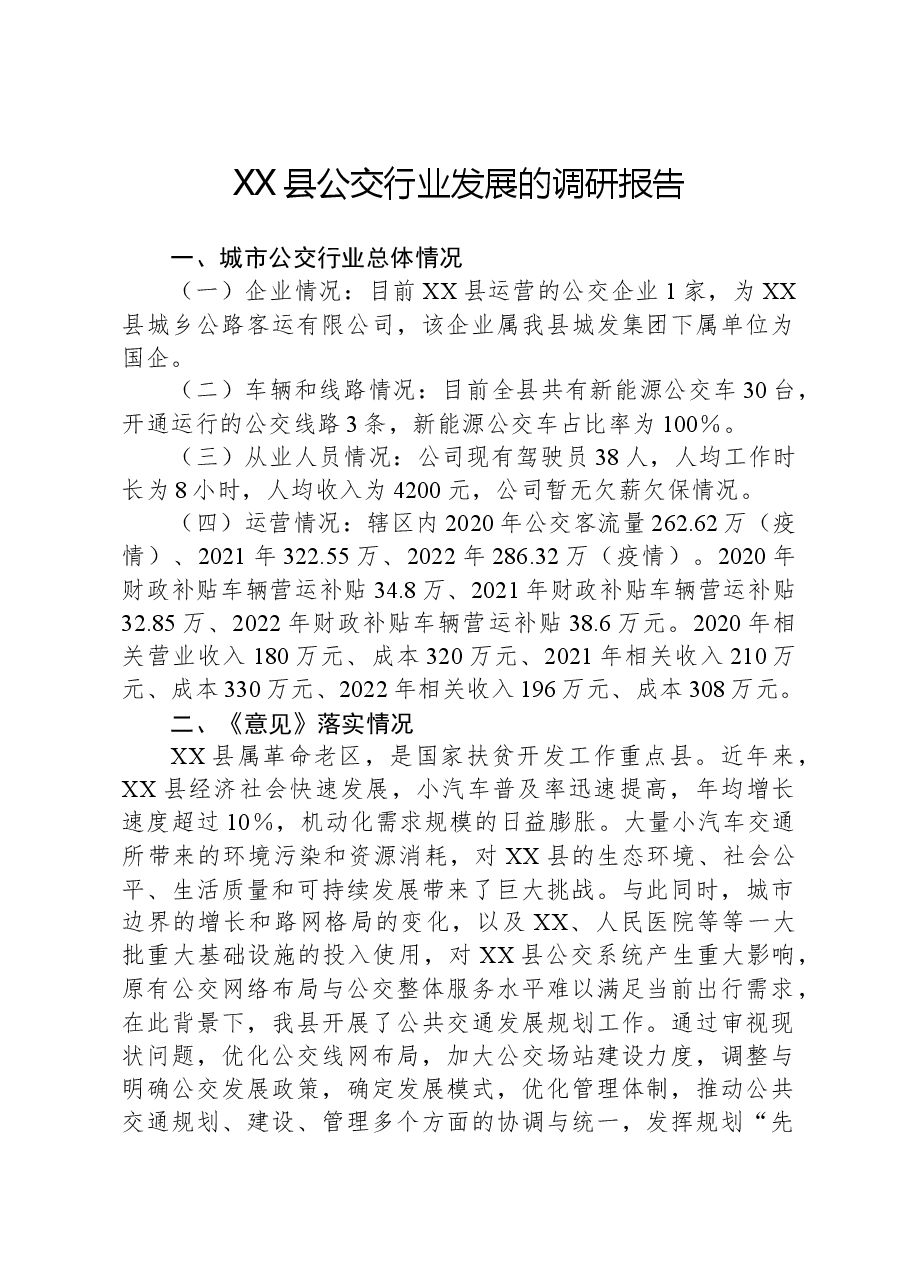 XX县公交行业发展的调研报告.docx，第1页预览
