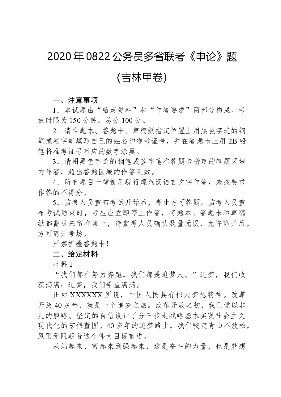 2020年0822公务员多省联考《申论》题(吉林甲卷).docx,第1页预览