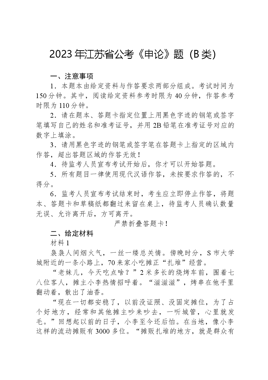 2023年江苏省公考《申论》题(B类).docx,第1页预览