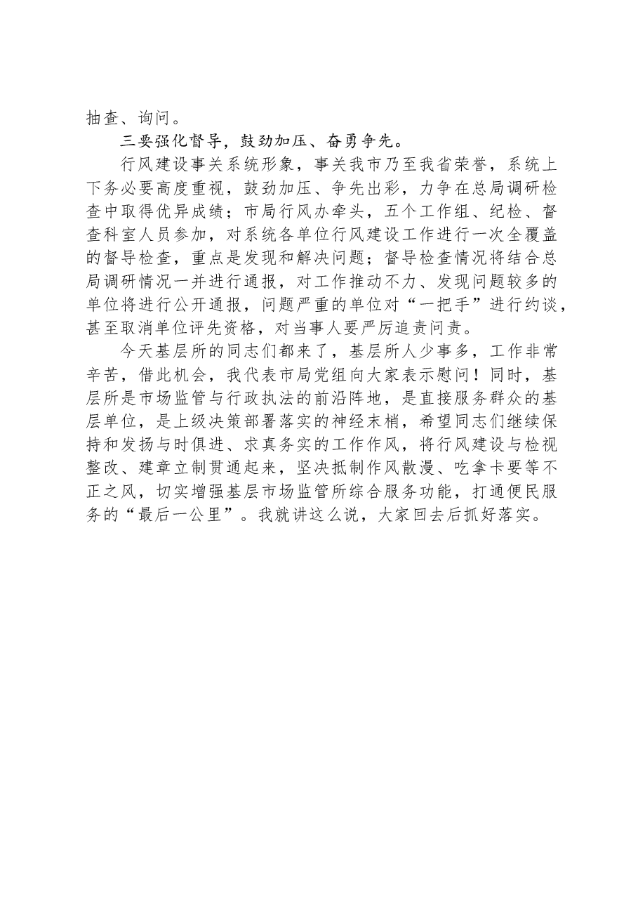 在全省市场监管系统行风建设调度推进会议结束后的讲话.docx,第2页预览