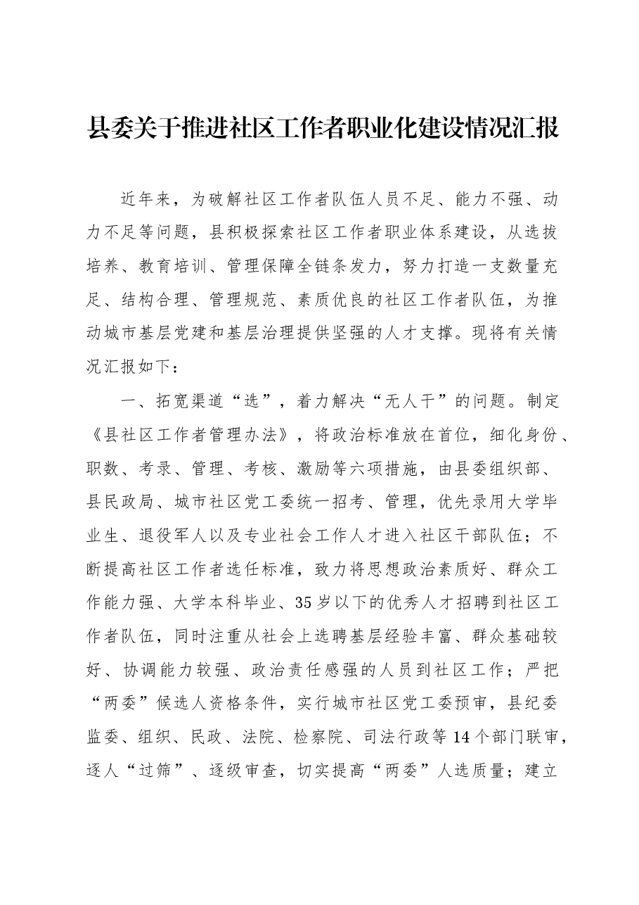 县委关于推进社区工作者职业化建设情况汇报.docx,第1页预览