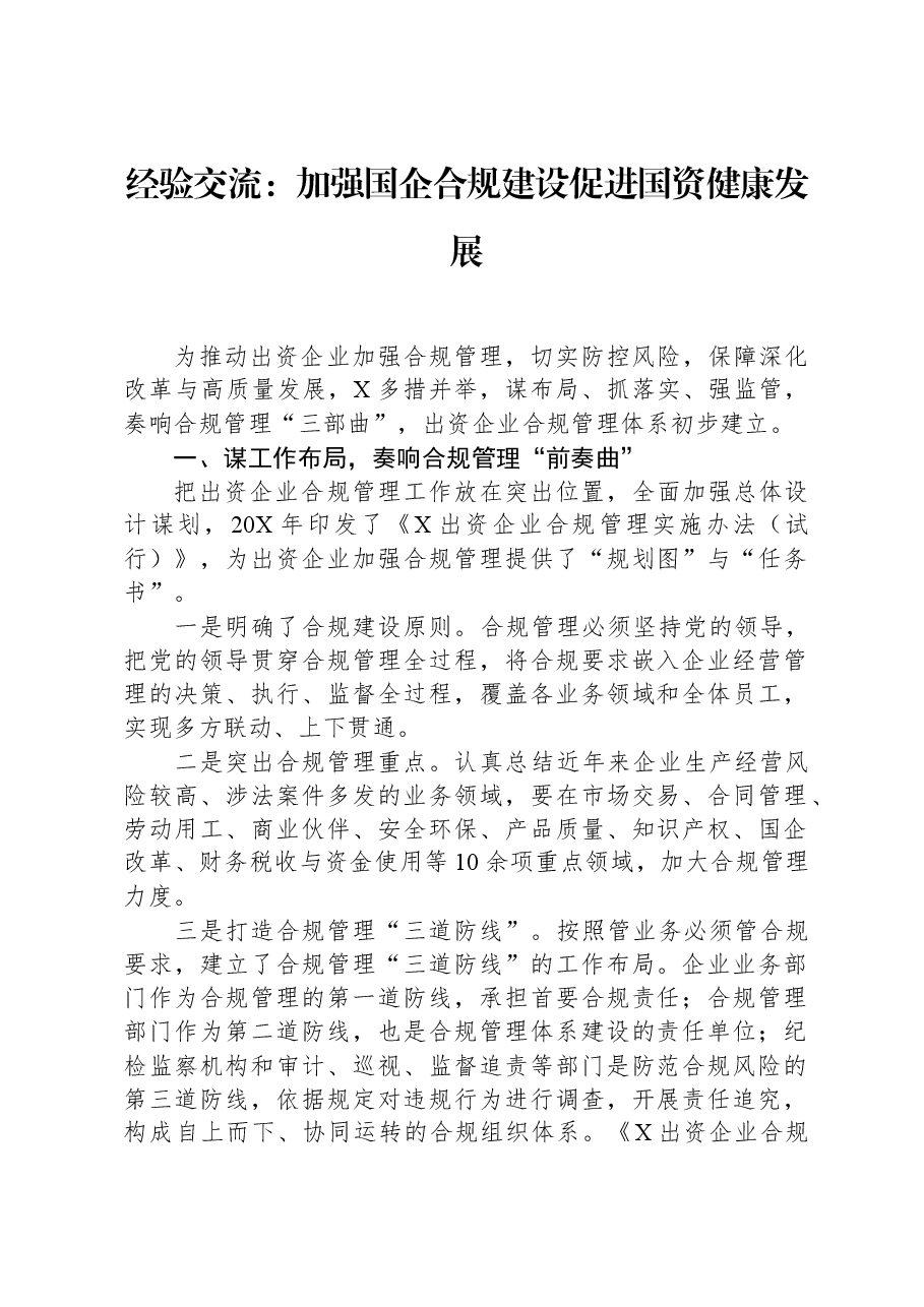 经验交流:加强国企合规建设,促进国资健康发展.docx,第1页预览