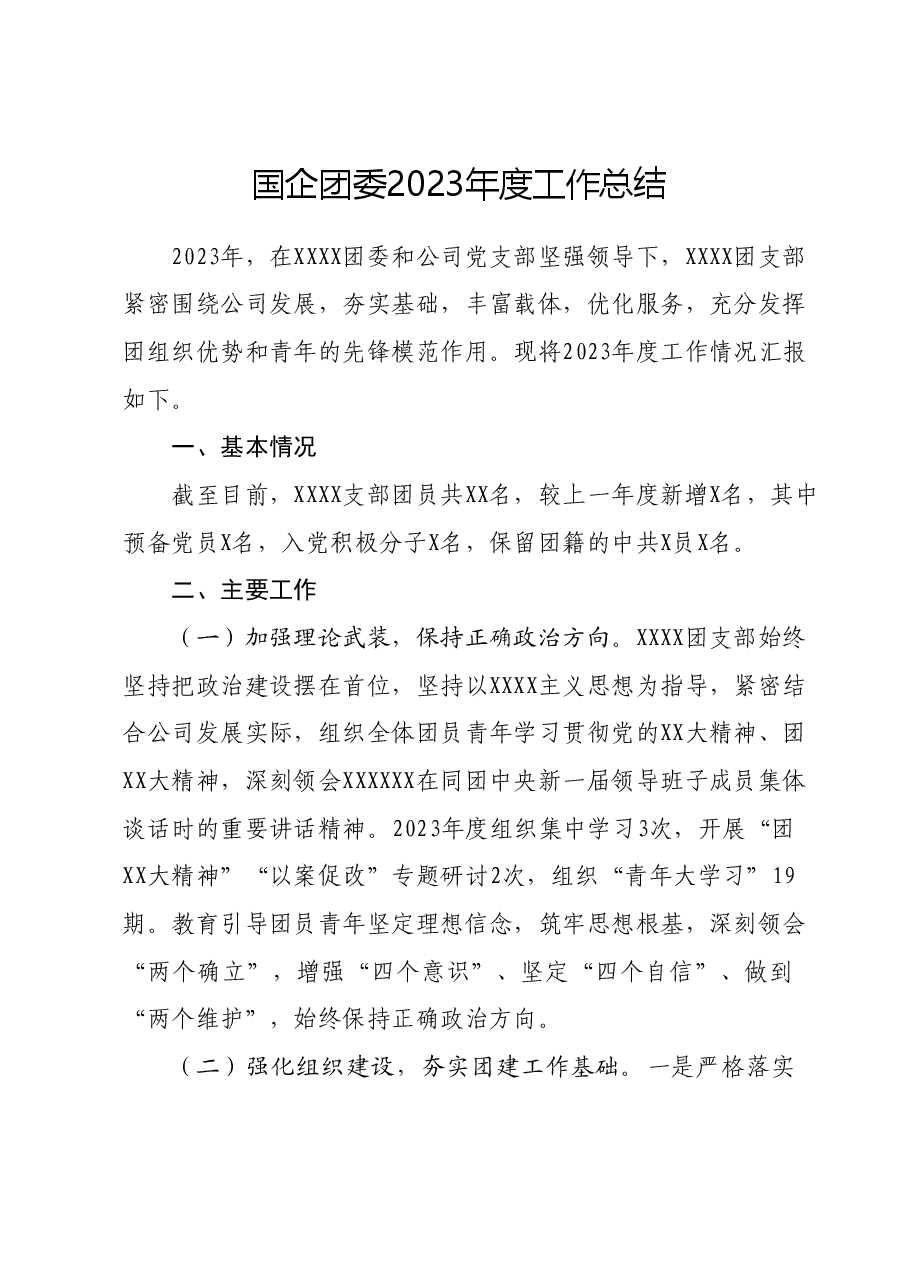 国企团委2023年度工作总结.docx，第1页预览