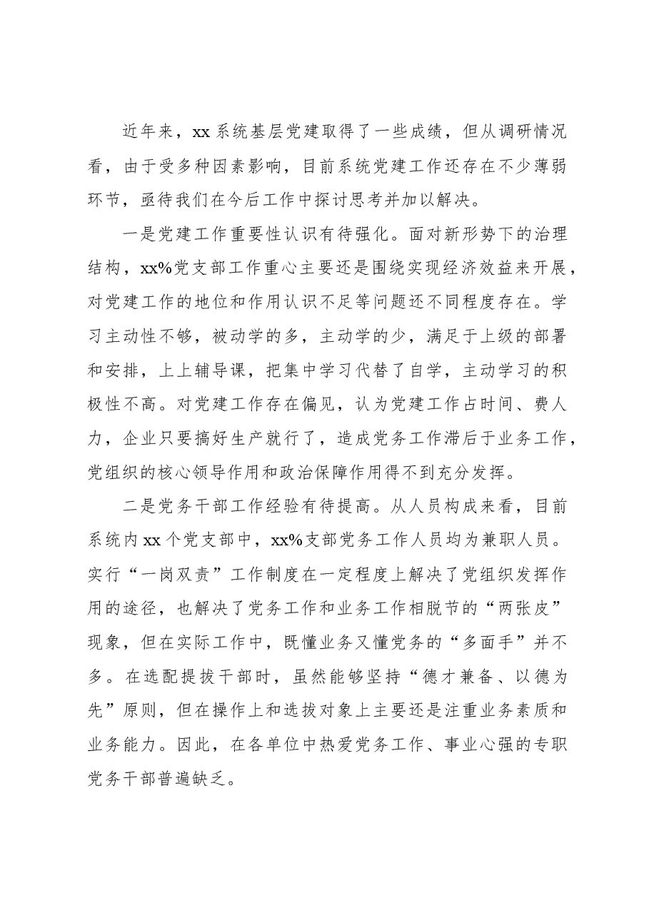 (4篇)基层党建工作调研报告汇编.docx,第4页预览
