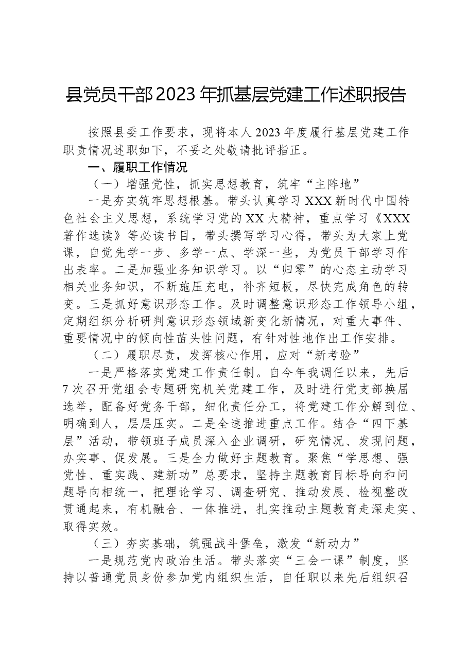 县党员干部2023年抓基层党建工作述职报告.docx,第1页预览