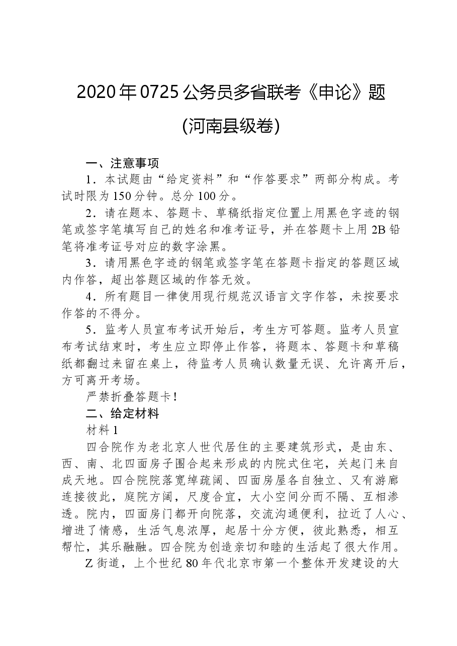 2020年0725公务员多省联考《申论》题（河南县级卷）.docx，第1页预览