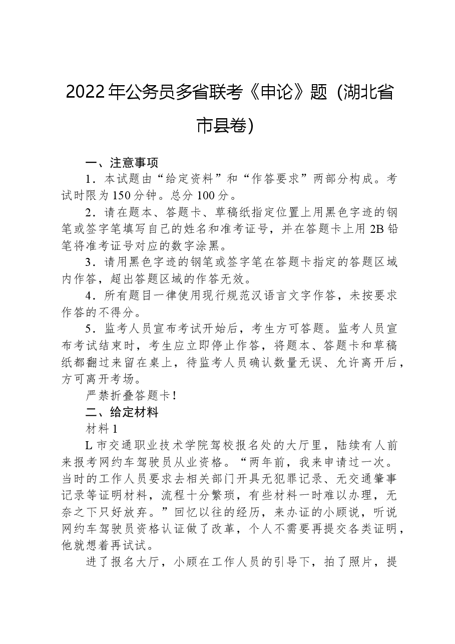 2022年公务员多省联考《申论》题（湖北省市县卷）.docx，第1页预览