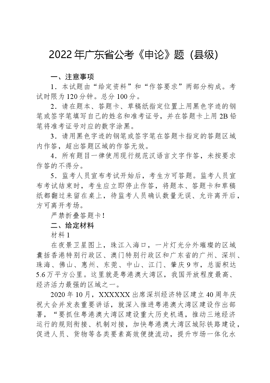 2022年广东省公考《申论》题(县级).docx,第1页预览