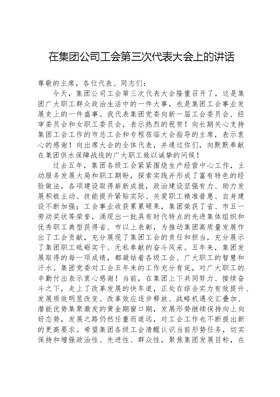 在集团公司工会第三次代表大会上的讲话.docx,第1页预览