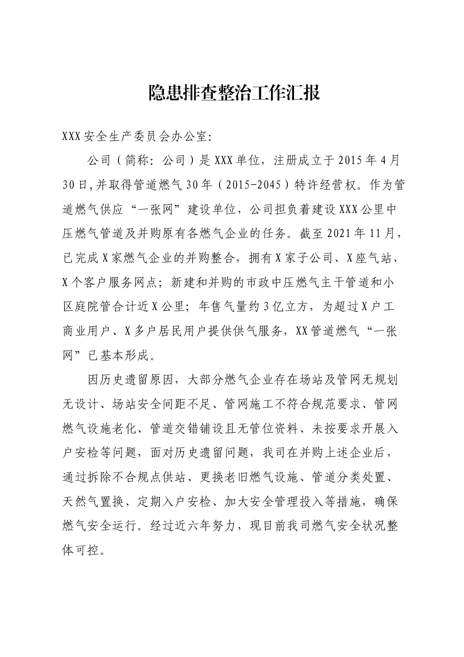 隐患排查整治工作汇报.doc,第1页预览