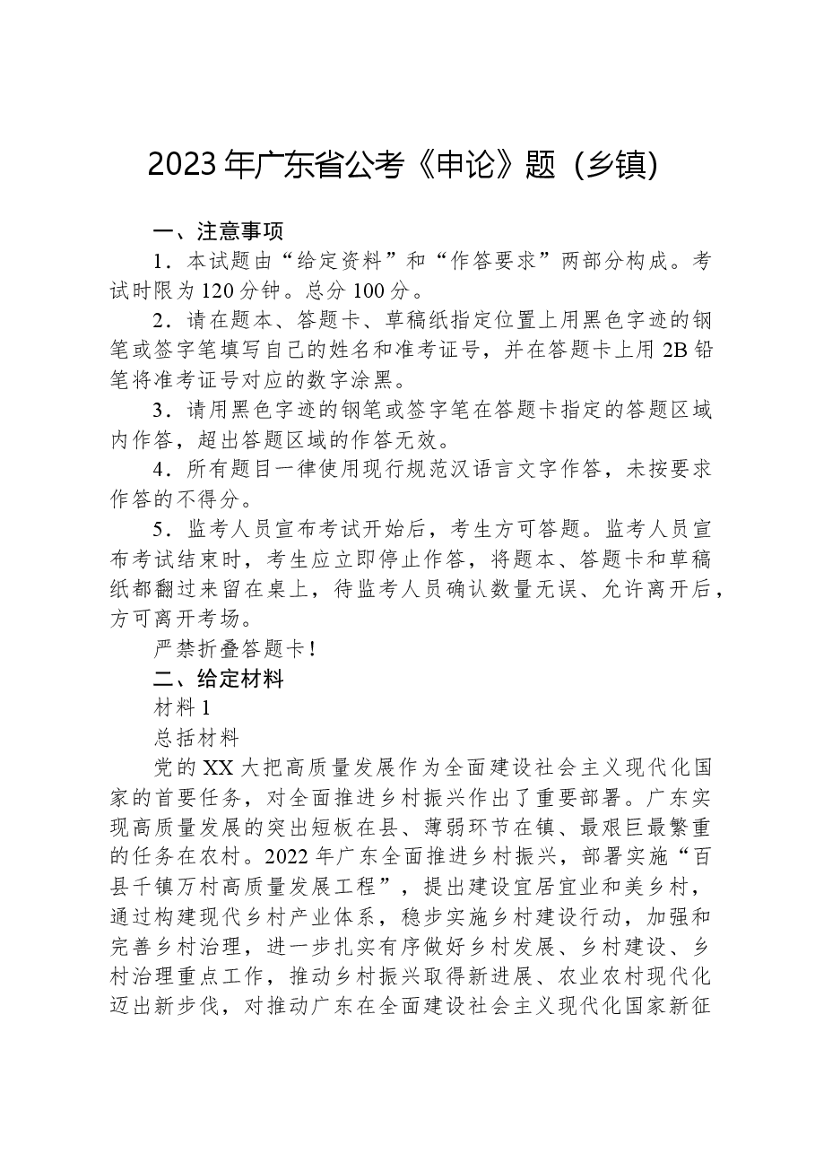 2023年广东省公考《申论》题(乡镇).docx,第1页预览