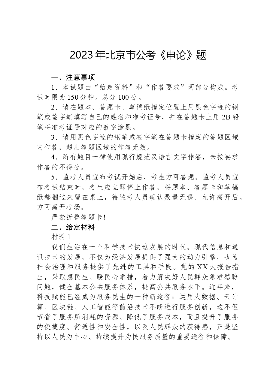 2023年北京市公考《申论》题.docx,第1页预览