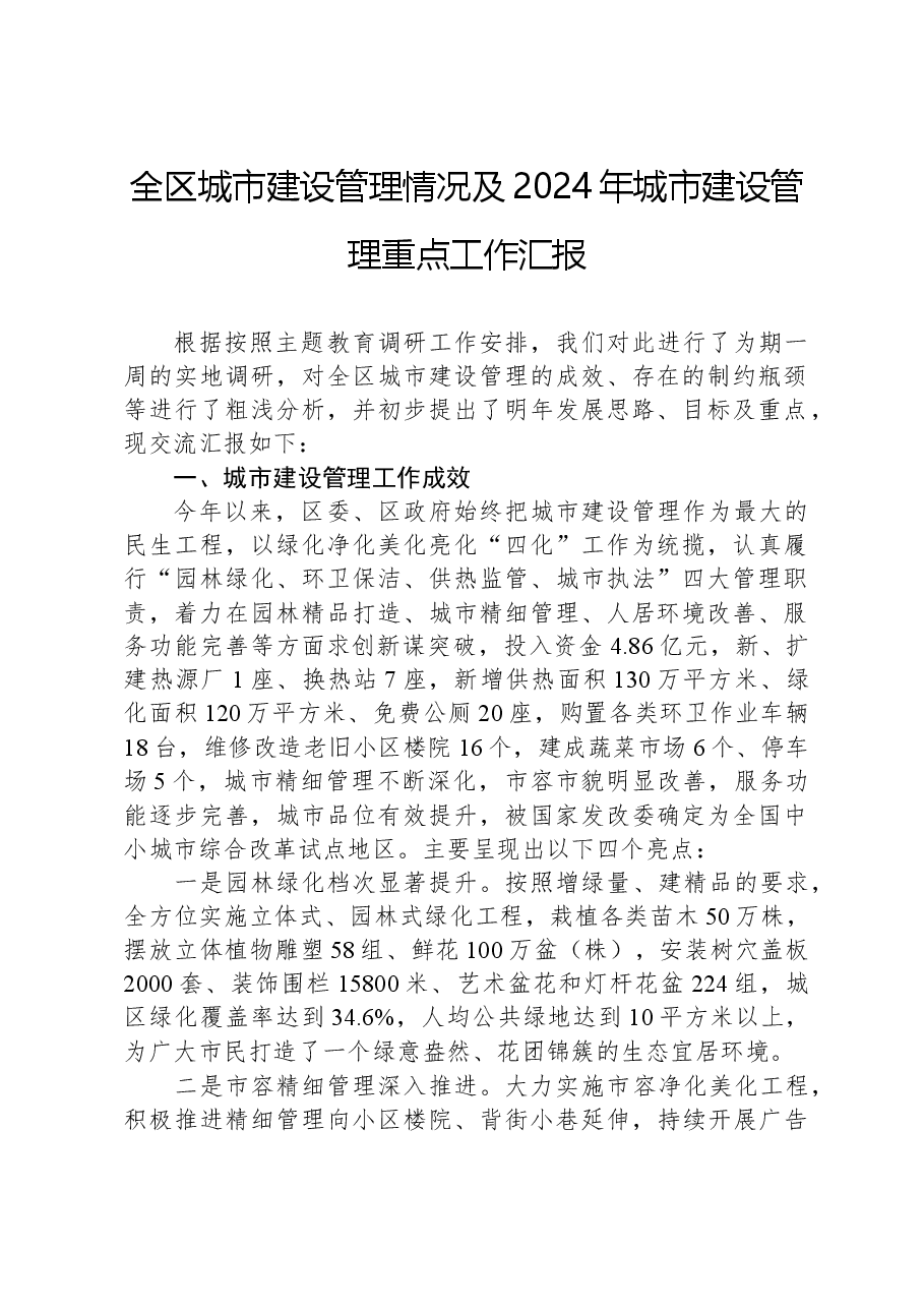 全区城市建设管理情况及2024年城市建设管理重点工作汇报.docx,第1页预览