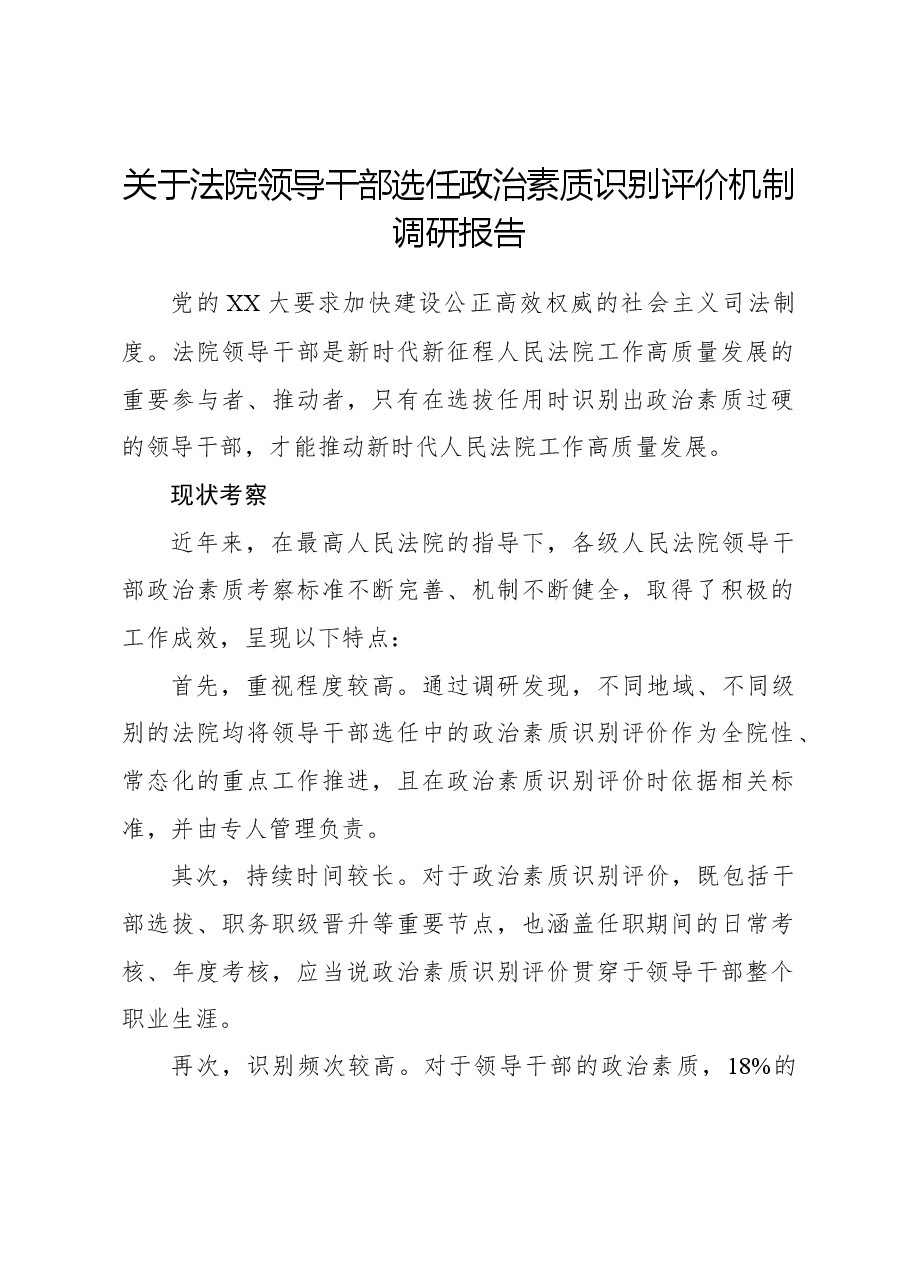 关于法院领导干部选任政治素质识别评价机制调研报告.docx,第1页预览