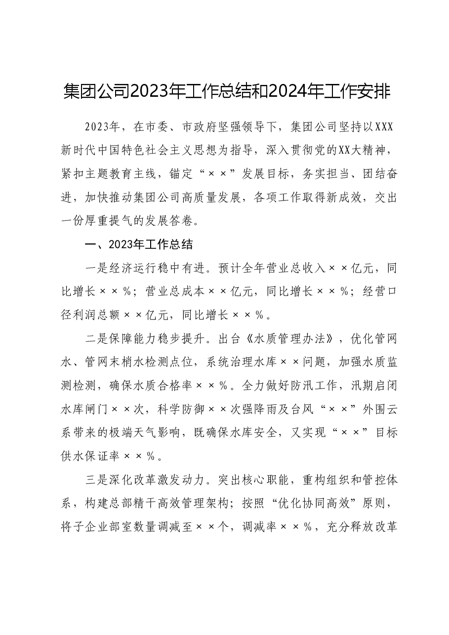 集团公司2023年工作总结和2024年工作安排.docx,第1页预览