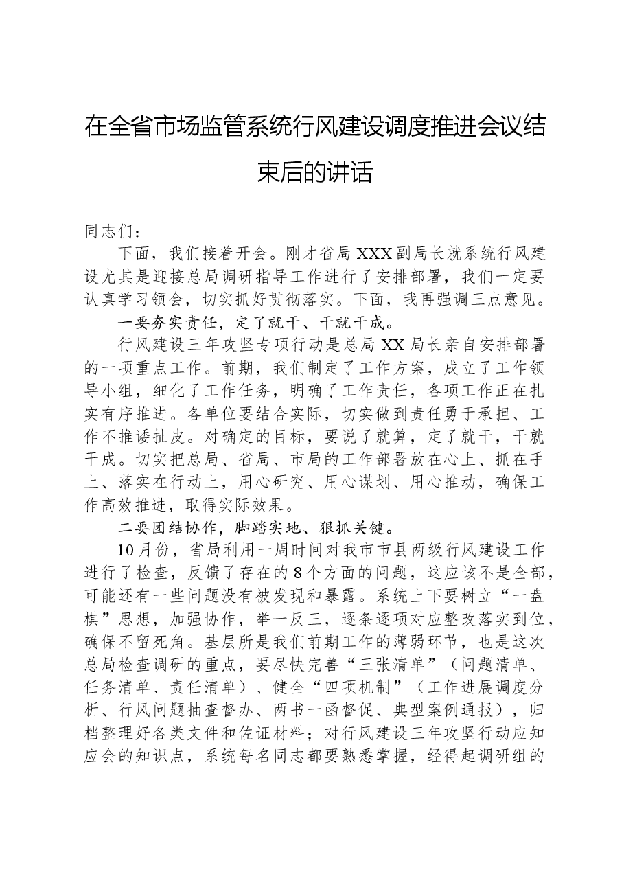 在全省市场监管系统行风建设调度推进会议结束后的讲话.docx,第1页预览