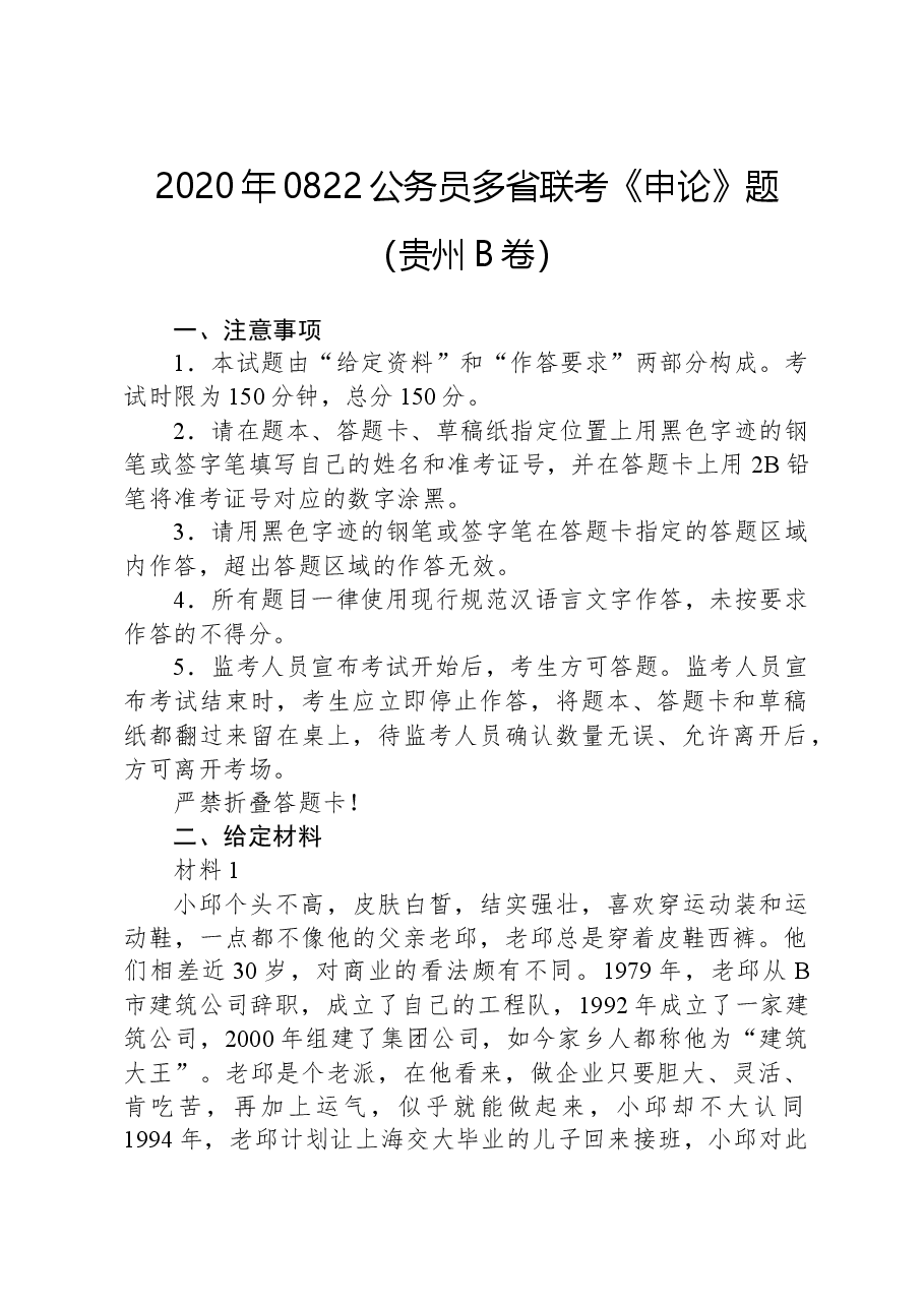 2020年0822公务员多省联考《申论》题（贵州B卷）.docx，第1页预览
