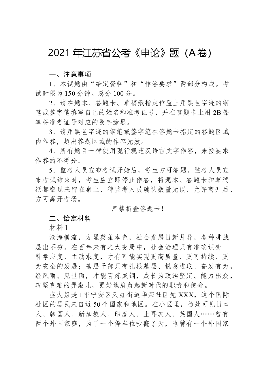2021年江苏省公考《申论》题(A卷).docx,第1页预览