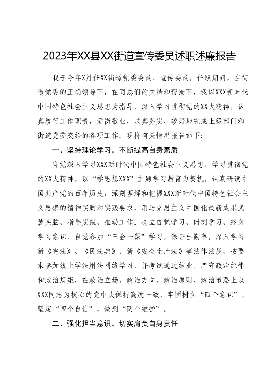 2023年XX县XX街道宣传委员述职述廉报告.docx,第1页预览