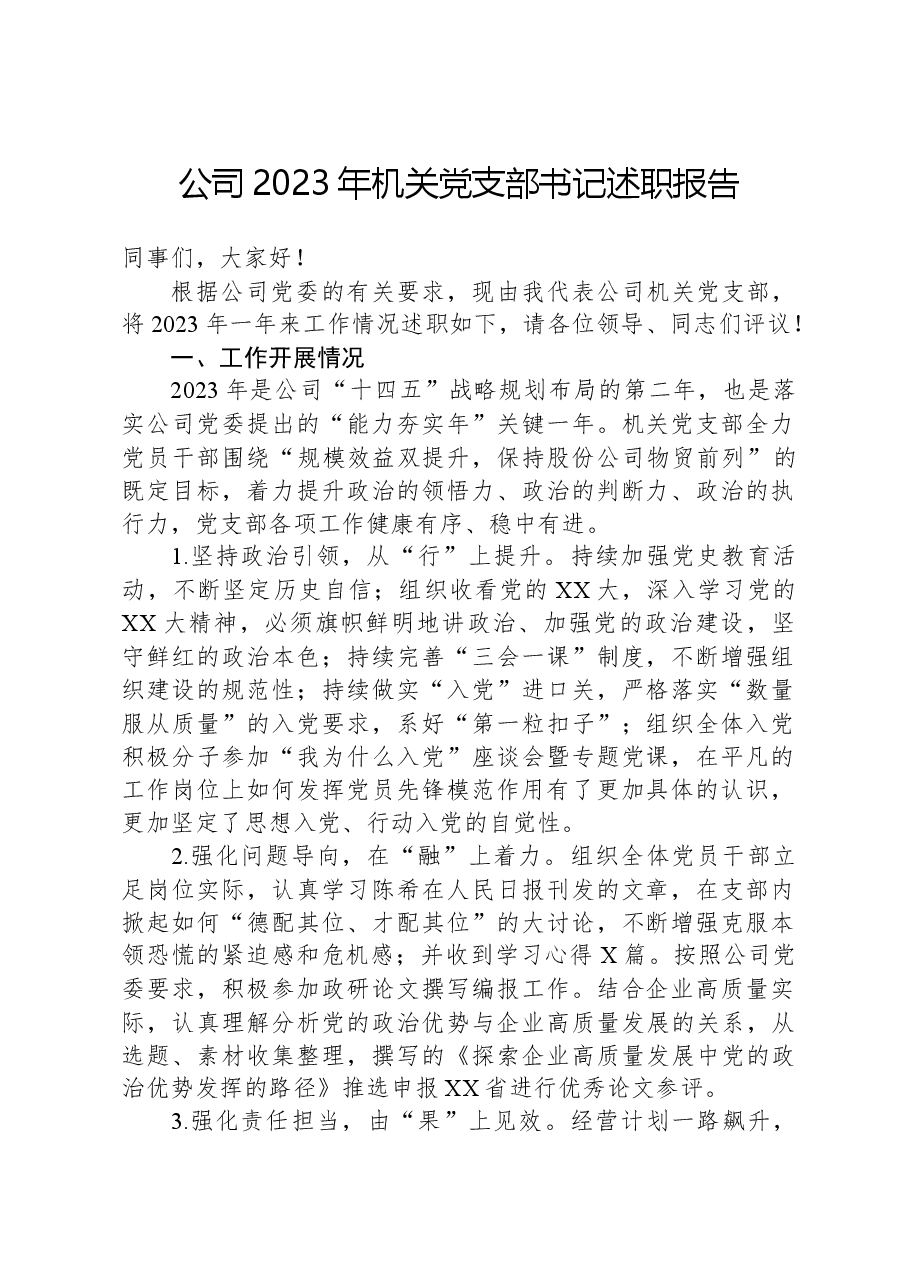 公司2023年机关党支部书记述职报告.docx,第1页预览