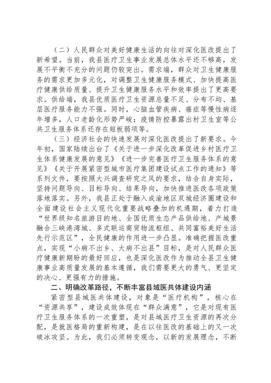 在人民医院分院紧密型县域医共体建设工作会上的讲话.docx,第2页预览