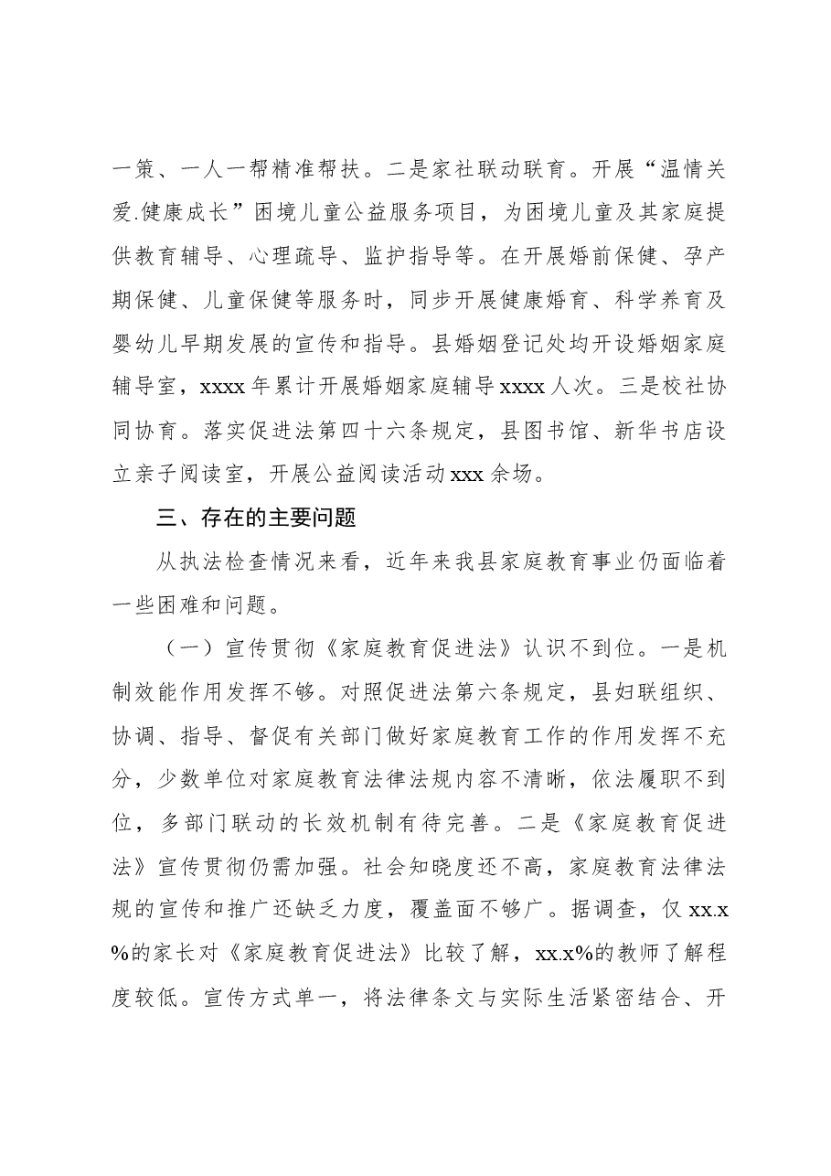 关于《中华人民共和国家庭教育促进法》实施情况调研报告.docx,第4页预览