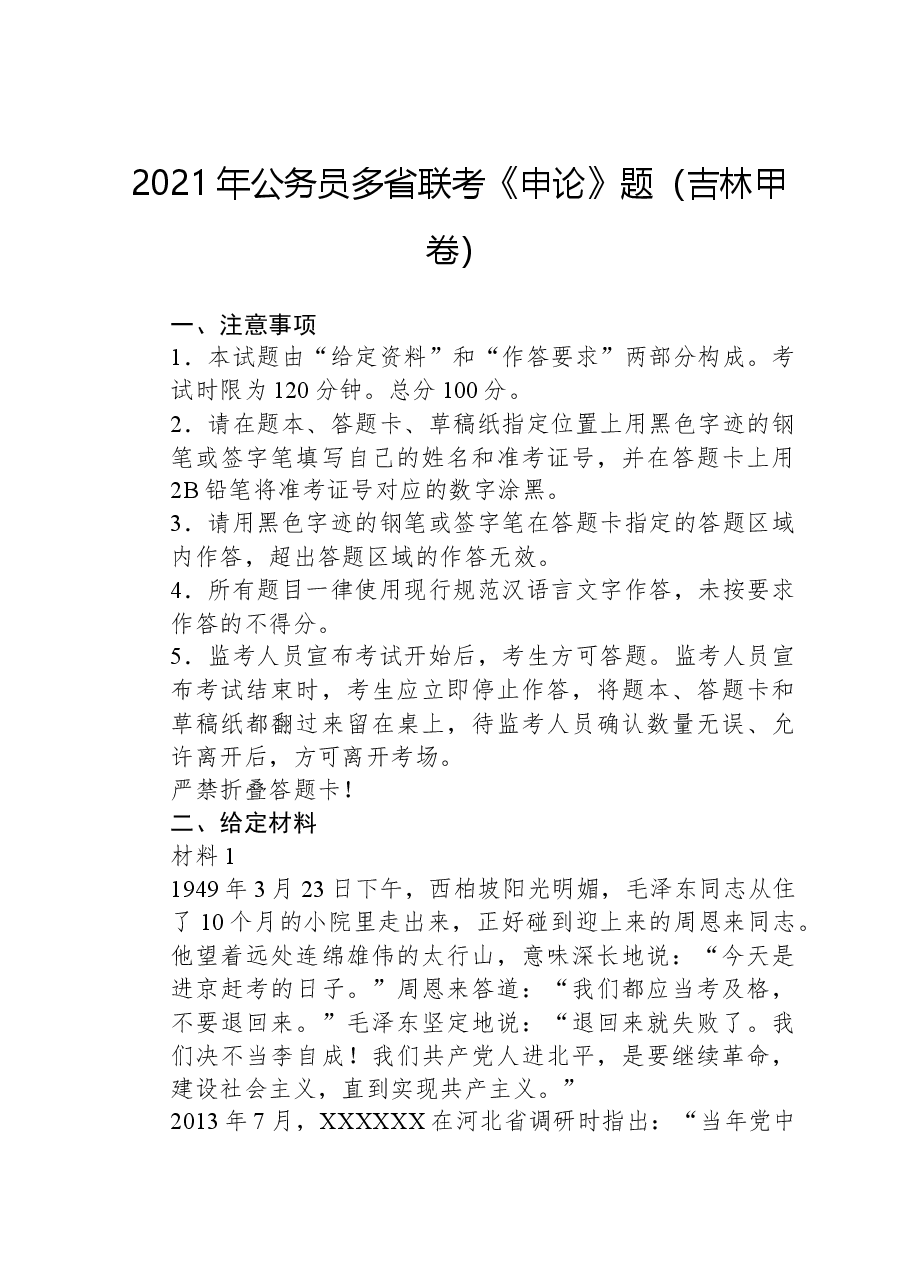 2021年公务员多省联考《申论》题(吉林甲卷).docx,第1页预览