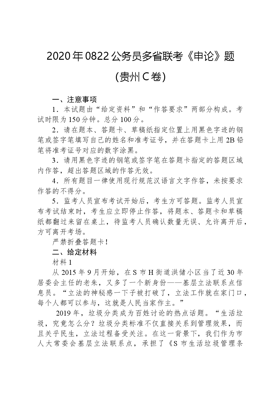 2020年0822公务员多省联考《申论》题.docx,第1页预览