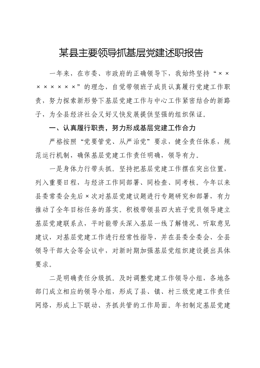 某县主要领导抓基层党建述职报告.docx,第1页预览