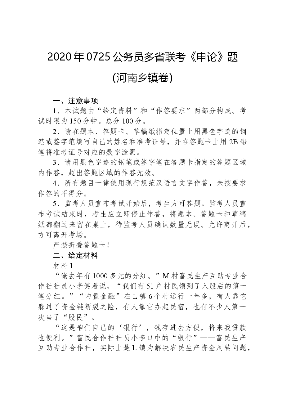 2020年0725公务员多省联考《申论》题（河南乡镇卷）.docx，第1页预览
