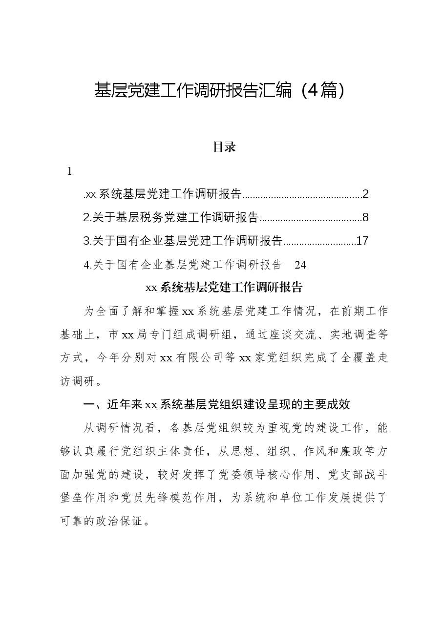 (4篇)基层党建工作调研报告汇编.docx,第1页预览