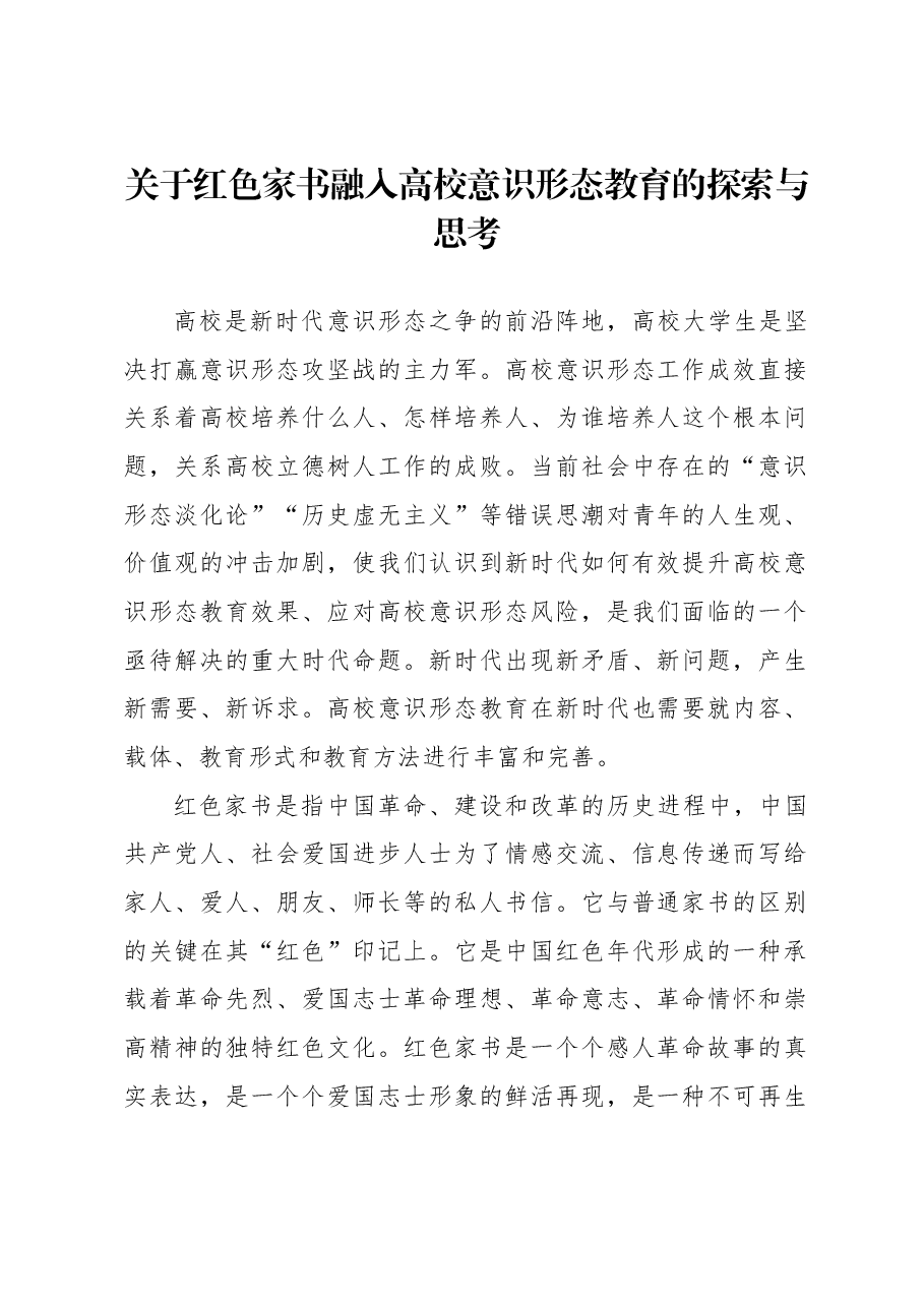 关于红色家书融入高校意识形态教育的探索与思考.docx,第1页预览