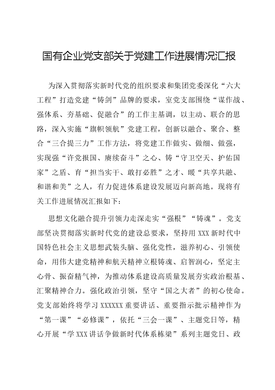 国有企业党支部关于党建工作进展情况汇报.docx,第1页预览