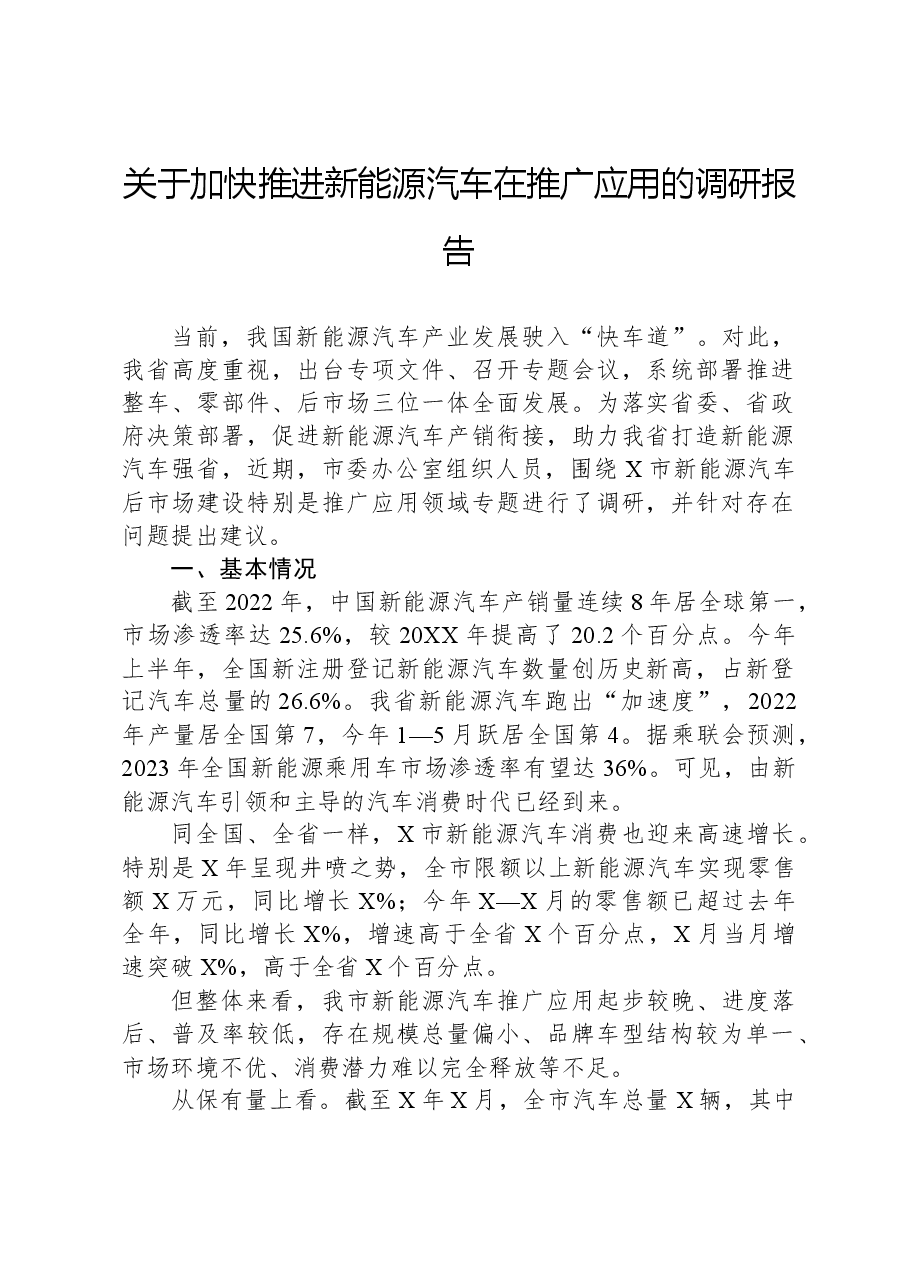 关于加快推进新能源汽车在推广应用的调研报告.docx,第1页预览