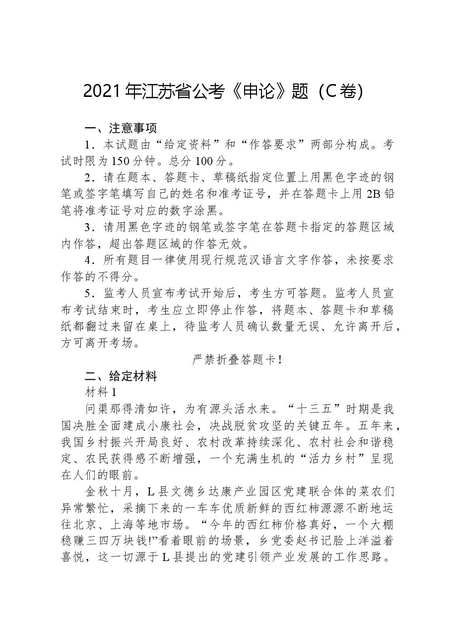 2021年江苏省公考《申论》题(C卷).docx,第1页预览