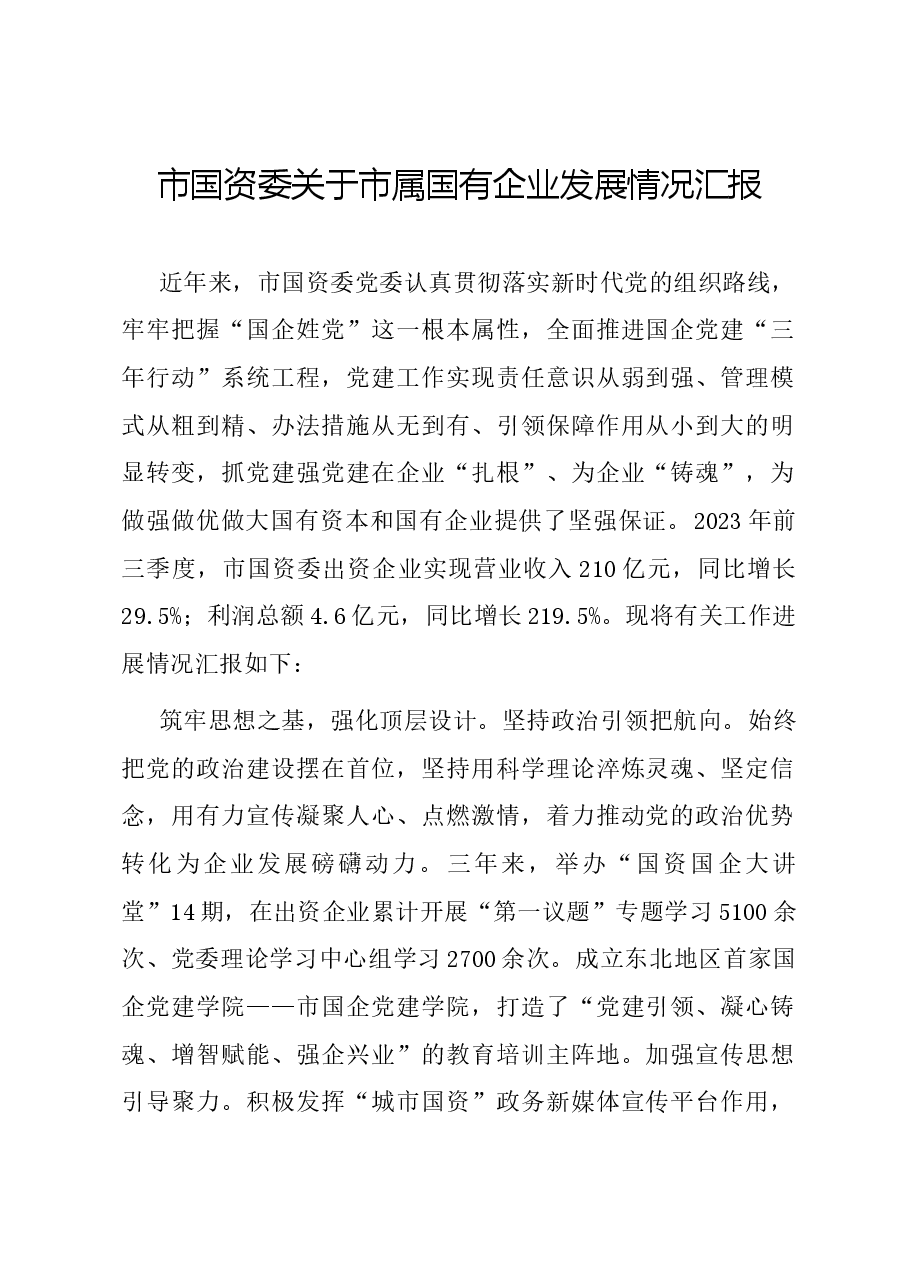 市国资委关于市属国有企业发展情况汇报.docx,第1页预览