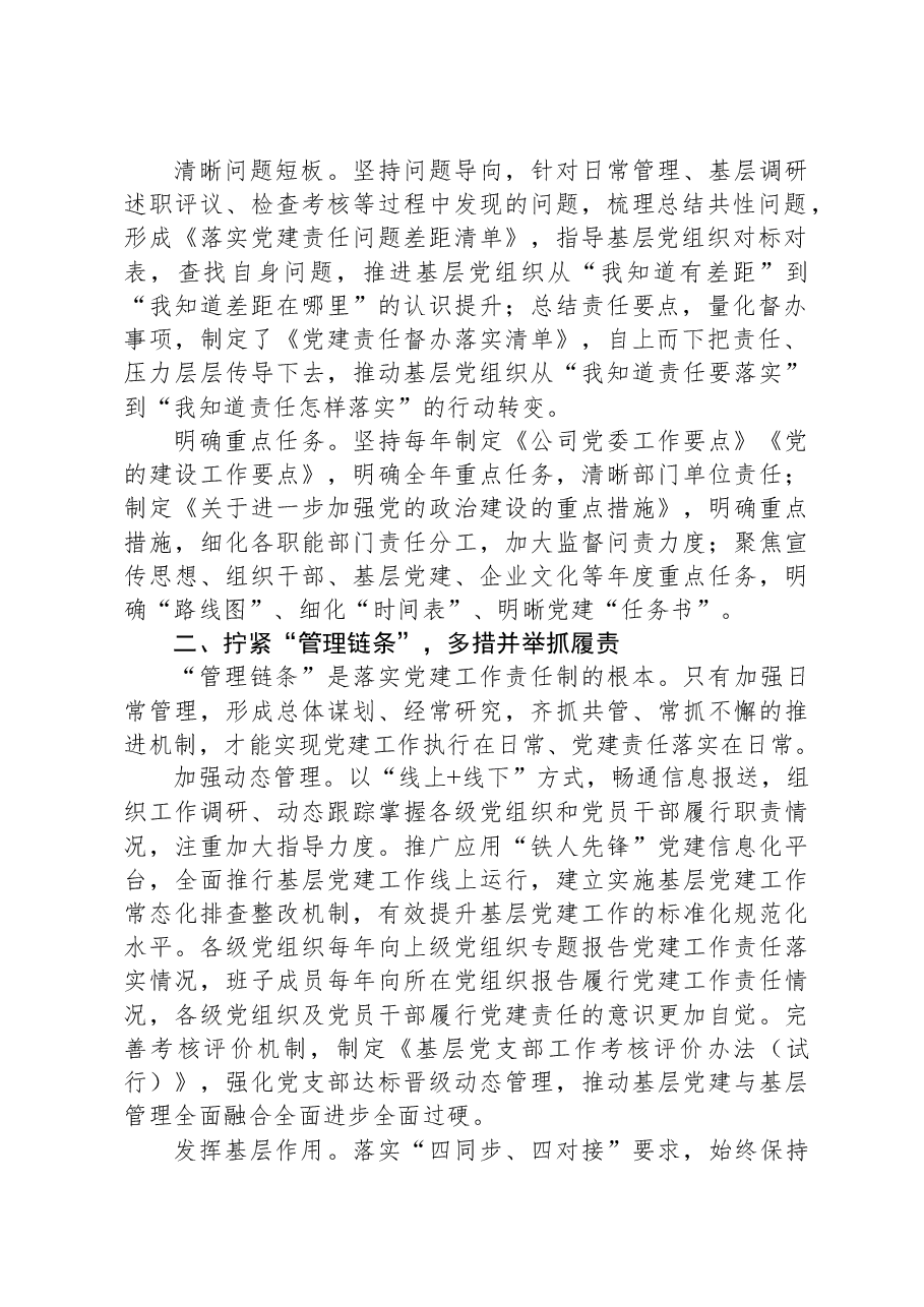 国企加强党建工作的经验做法.docx,第2页预览
