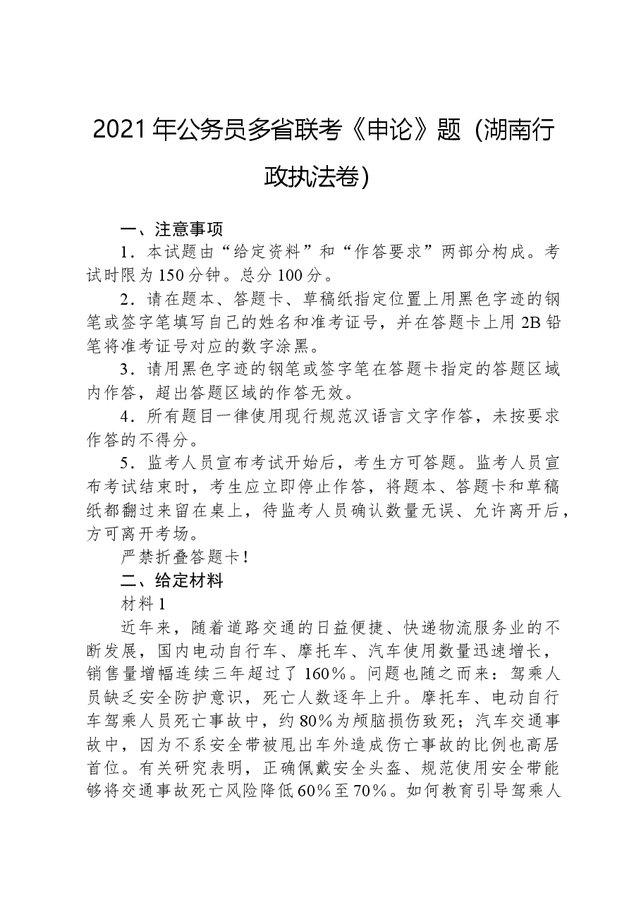 2021年公务员多省联考《申论》题(湖南行政执法卷).docx,第1页预览