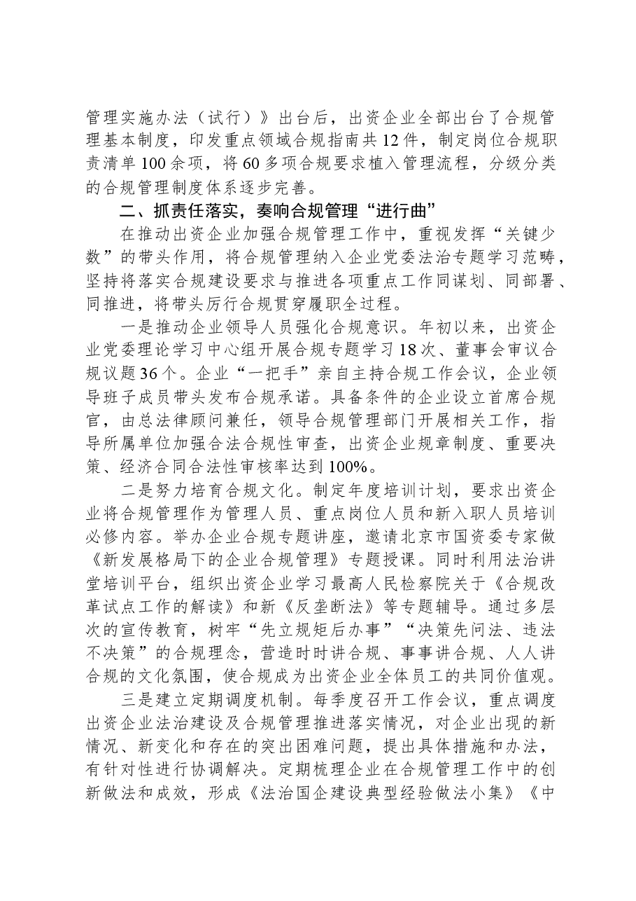 经验交流:加强国企合规建设,促进国资健康发展.docx,第2页预览