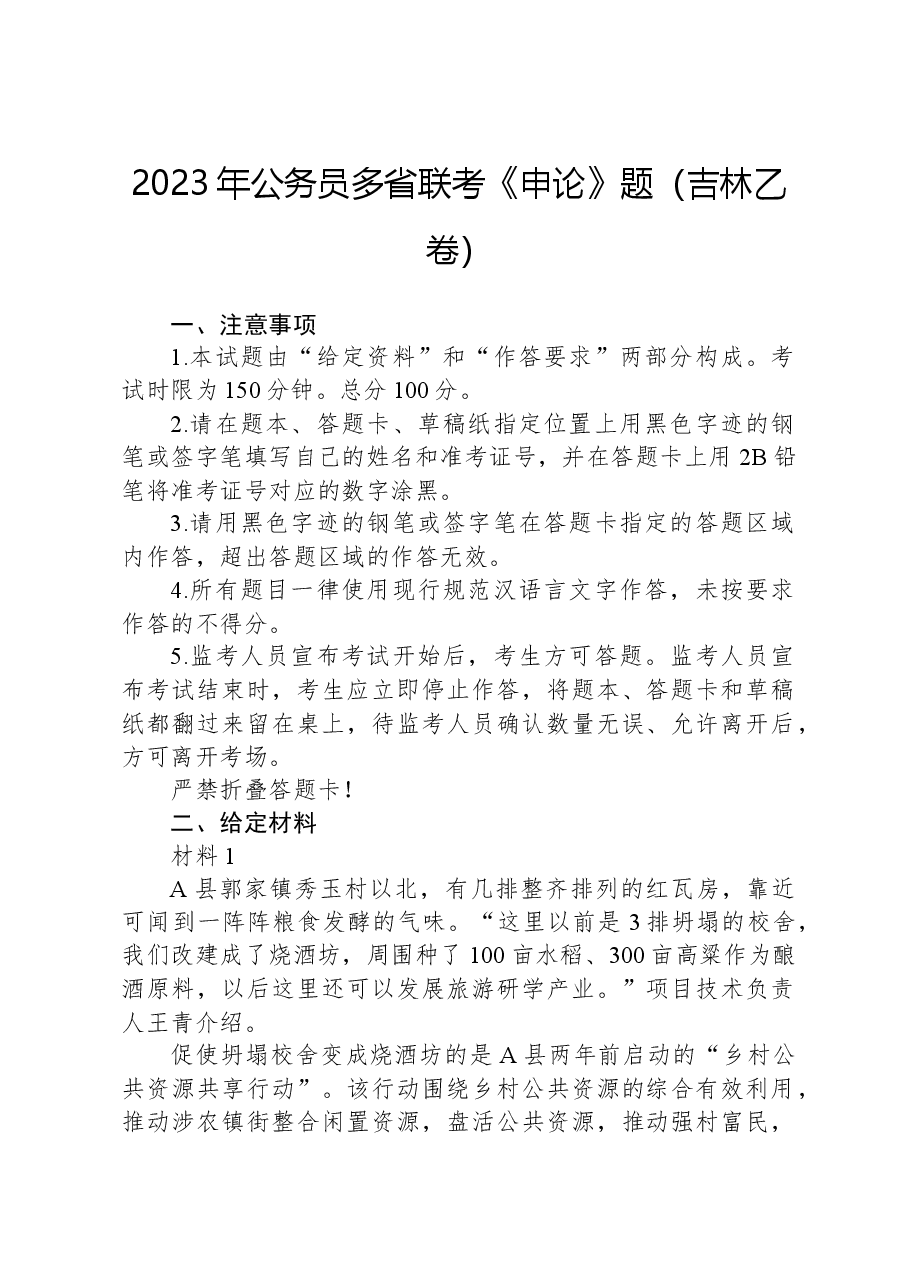 2023年公务员多省联考《申论》题(吉林乙卷).docx,第1页预览