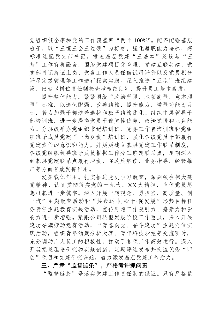 国企加强党建工作的经验做法.docx,第3页预览