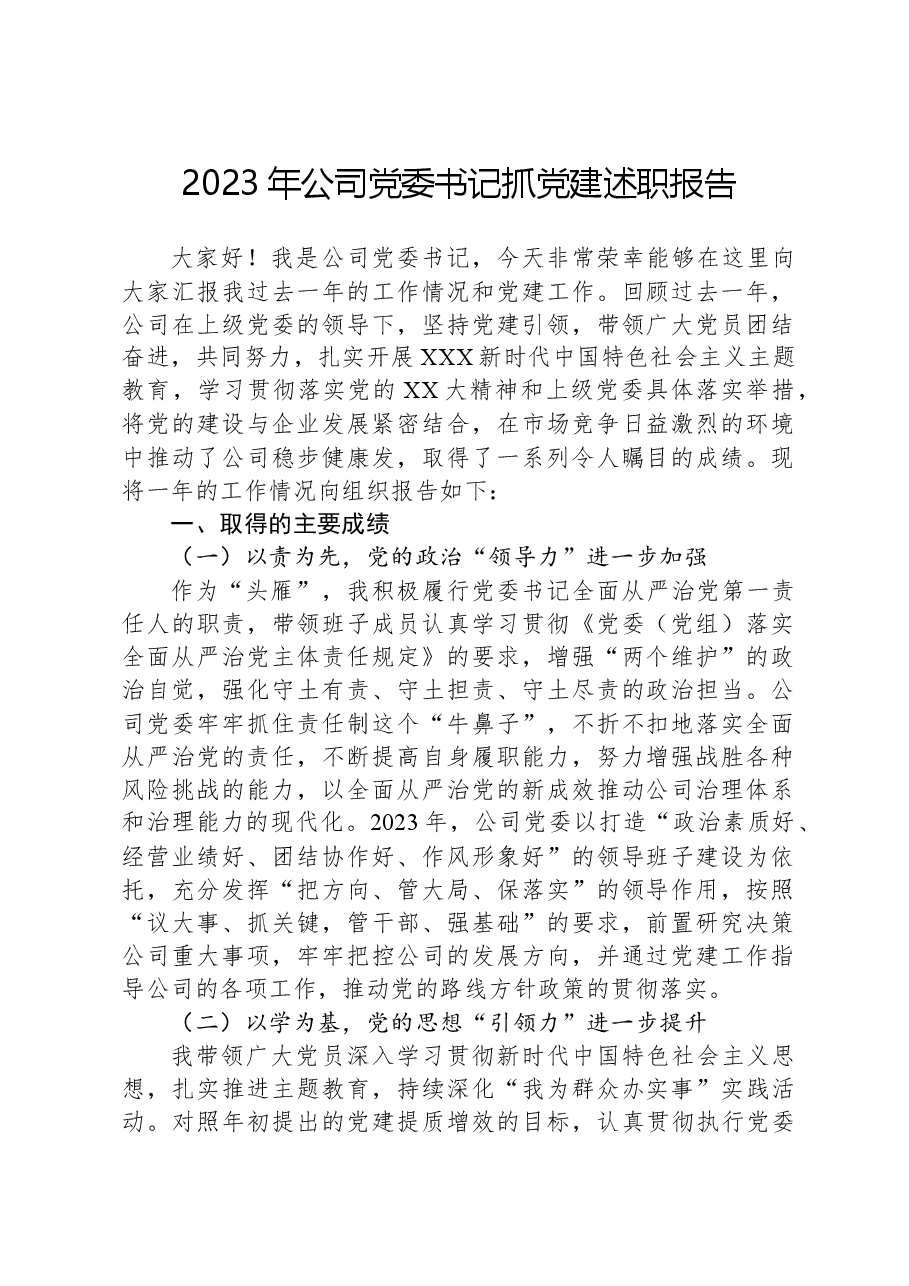 2023年公司党委书记抓党建述职报告.docx,第1页预览